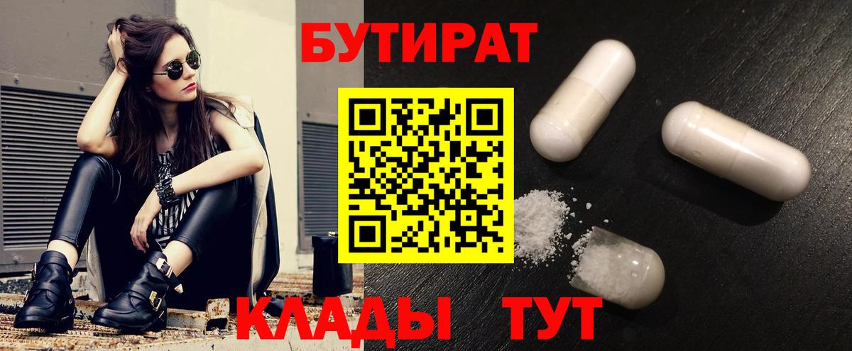 Бутират  Бутират 1.4BDO  Вход с VPN  Асбест 